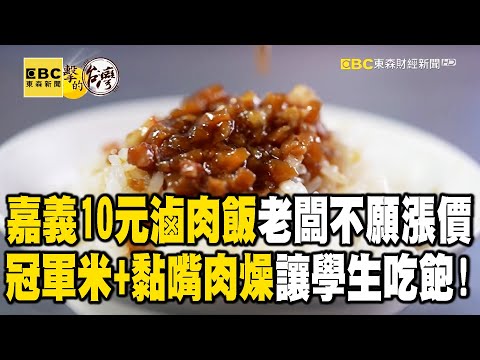 嘉義10元滷肉飯「老闆不願漲價」！「冠軍米＋黏嘴肉燥」讓學生都能吃飽【進擊的台灣】 @FoodinTaiwan