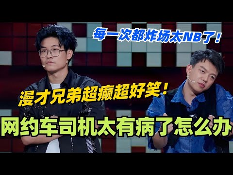 漫才兄弟真的超癫超好笑!神经演绎网约车司机太有病了怎么办?每一次都炸场太NB了!#脱口秀 #脱口秀大会 #脱口秀和ta的朋友们 #综艺 #搞笑 #漫才兄弟