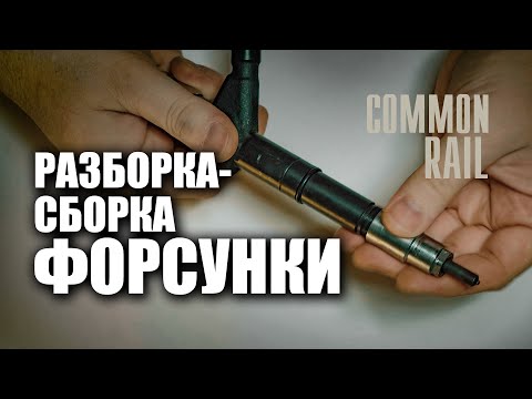 Complete, detailed disassembly- assembly of the Common Rail Nissan Pathfinder nozzle