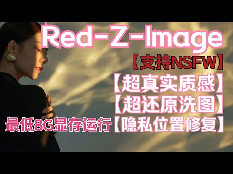 【ComfyUi】Red-Z-Image-AIO,超真实质感生成,超还原洗图,支持私密部分修复,支持NSFW。超低配置要求,低显存福音,最低8G显存可玩。