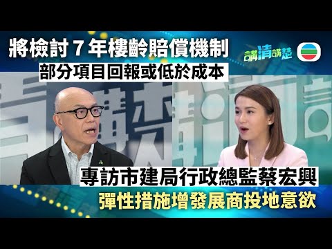 講清講楚｜專訪市建局行政總監蔡宏興　談如何應對市區老化加速｜無綫新聞 ｜TVB News