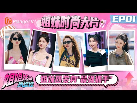 EP01: Chinese actress goes to Turkey | 姐姐妹妹抓娃娃 Sisters Catching Dolls | MangoTV