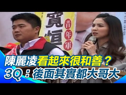 顏寬恒若因案被解職為什麼是他老婆出來選？陳柏惟：陳麗凌看起來很和善！後面其實都是大哥大【94要客訴】｜三立新聞網 SETN.com