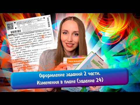 Оформление задание 2 части (17-25 задания) | Разбор изменений в плане (задание 24) на ЕГЭ 2024