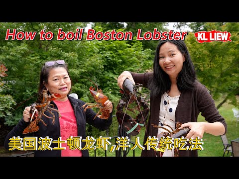 How to boil Boston Lobster-Traditional American way to eat lobster美国波士顿龙虾,洋人传统吃法,黄油原味简单快速。