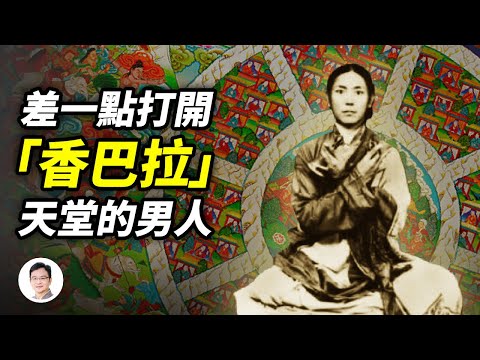 西藏秘境天堂「香巴拉」，人類距離最近的一次！只差一步就打開，誰阻止了他？雪人？還是…【文昭思緒飛揚84期】