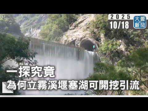 一探究竟 為何立霧溪堰塞湖可開挖引流｜大愛新聞 @DaaiWorldNews