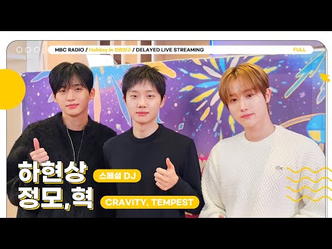 [FULL] 요즘 젤 핫한 능성 구씨 ✨ 크래비티 구정모&템페스트 혁 ✨과 스페셜 DJ 하현상의 만남🎄 | Holiday in 친한친구 | MBC 251226 방송