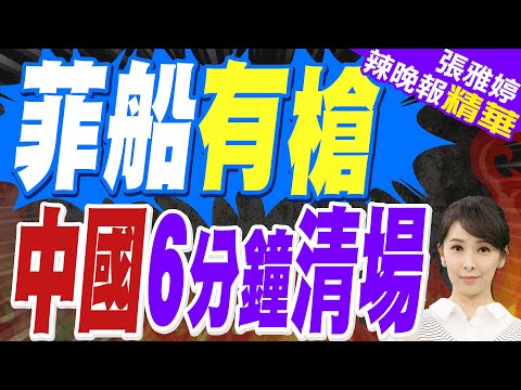 中國海警處置菲軍方侵闖仁愛礁:僅6分鐘將侵權船拖離現場 | 菲船有槍 中國6分鐘清場 | 蔡正元.介文汲.張延廷深度剖析?【張雅婷辣晚報】精華版@中天新聞CtiNews