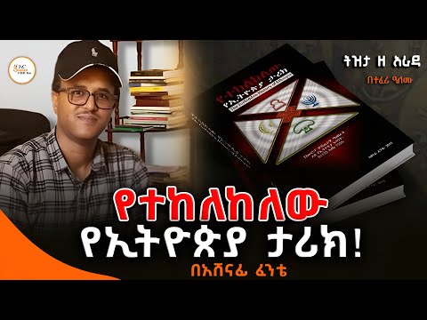 Tizita Ze Arada - የተከለከለው የኢትዮጵያ ታሪክና የአውሮፓ ሚስጥራዊ ማህበራት ድብቅ የኢትዮጵያ ፍላጎት ከ 1133 – 1333’’ በአሸናፊ ፈንቴ