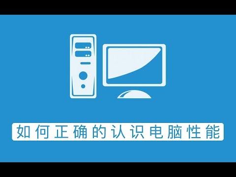 【极客周刊】教你如何判断电脑的性能