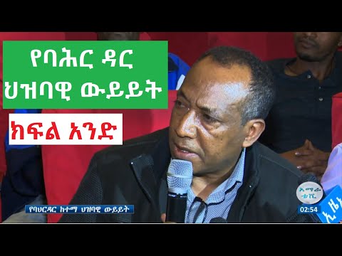 የባሕር ዳር ህዝባዊ ውይይት ክፍል አንድ