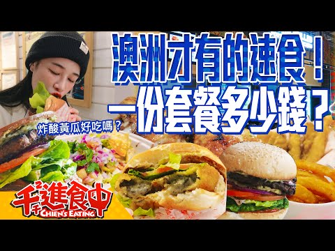 Fast food you can only find in Australia! How much does a meal cost?Are the fried pickles any good?!