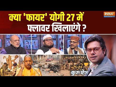 Coffee Par Kurukshetra: क्या 'फायर' योगी 27 में फ्लावर खिलाएंगे ? | Sambhal Mandir | CM Yogi