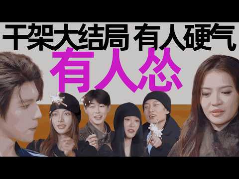 F4撒谎被节目组当场拆穿！怂包男友比小团体更让人心梗！《好友好有爱3》第10期