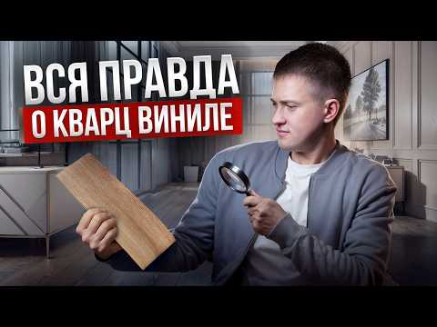 Вся правда о кварц-виниловой плитке! Плюсы и минусы этого напольного покрытия.