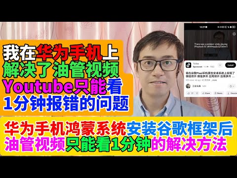 我在华为手机鸿蒙系统上解决了油管YouTube视频只能看1分钟报错的问题There was a problem while playing Playback ID报错解决方法 华为鸿蒙安装谷歌框架报错