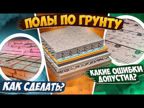 ПОЛЫ ПО ГРУНТУ ПРАВИЛА И ВАРИАНТЫ / БЕТОННЫЙ ПОЛ В ЗАГОРОДНОМ ДОМЕ / КАК СДЕЛАТЬ ПОЛ НА ПЕРВОМ ЭТАЖЕ