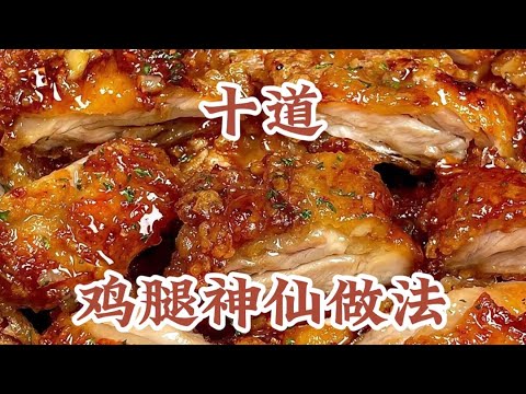 十道教会你鸡腿的神仙做法！！🍗有心做菜的友友们可以点进去看看呀～只需六分钟的视频简单的如何教会你！！都能学会做菜不同的小技巧...#美食教程 #美食分享#食谱分享#美食日常#鸡腿 