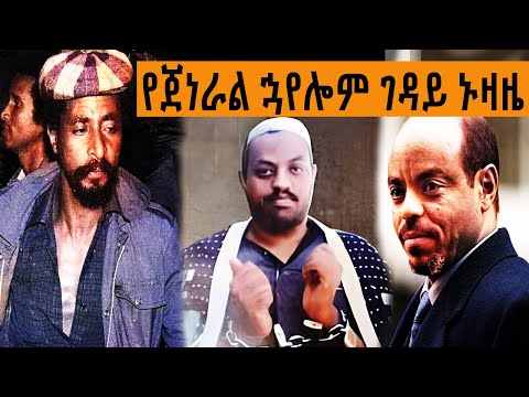 Ethiopia Sheger FM Mekoya -  የጀነራል ኋየሎም ገዳይ ኑዛዜ | መቆያ | ትዝታ ዘ አራዳ | TizitaZeArada