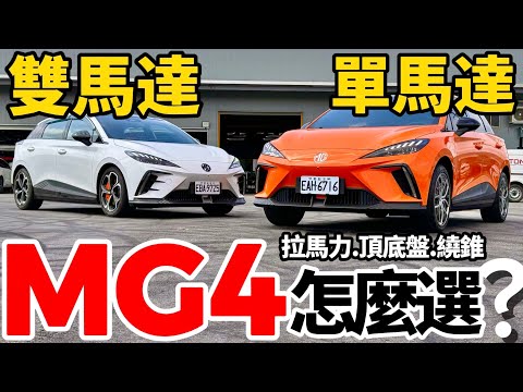 MG4 單、雙馬達 怎麼選？MG4 EV旗艦版、XPower拉馬力、頂底盤、繞錐對比！MG4 XPower 改裝車測試！