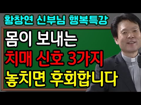 치매, 시작은 ‘이 신호’로 옵니다 60대 이상이라면 꼭 알아두세요ㅣ황창연신부님최근강의ㅣ황창연신부님행복특강ㅣ뼈때리는 인생조언ㅣ인생철학ㅣ인생명언ㅣ고요한밤