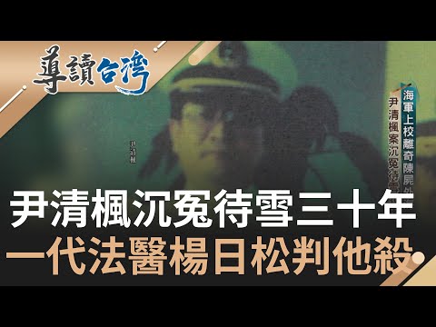 世紀弊案拉法葉艦軍購! 25億美金軍購案佣金18% 拉法葉案成跨國世紀醜聞 海軍上校離奇陳屍外海 釐清尹清楓死亡主因 檢警辦案如墜五里霧｜謝哲青 主持｜【導讀台灣】20231112｜三立新聞台