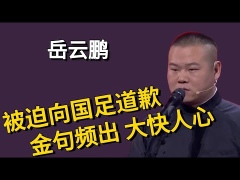 岳云鹏被迫向中国足球队道歉,道歉文案金句频出,大快人心!