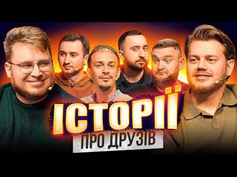 НОВИЙ ВИПУСК | ІСТОРІЇ від ДРУЗІВ | Трембовецький | Степанисько | Клим | Жогло | Вахнич | Дзюнько