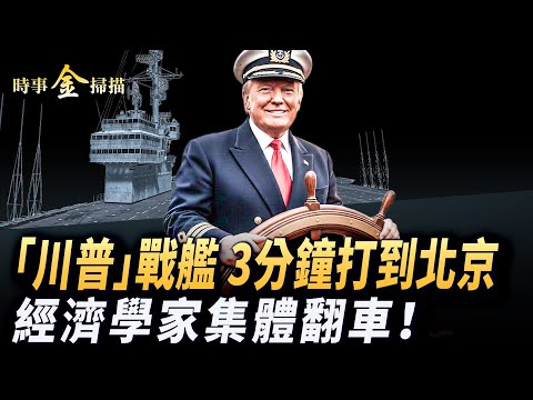 「川普級」戰艦驚世界 3分鐘打到中南海；「黃金艦隊」橫空出世未來級武器詳解；「川普法則」令經濟學家集體翻車。｜ #時事金掃描 #金然