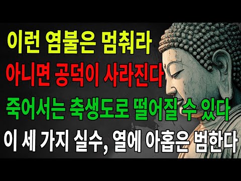 이런 염불은 당장 멈춰라. 그렇지 않으면 공덕이 모두 사라지고, 죽은 뒤 짐승으로 환생할 수도 있다. 이 세 가지 실수, 열 명 중 아홉 명이 저지른다 |불광심경 |불타 |불학