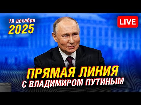 🔴 Прямая линия с Владимиром Путиным - 2025 | Прямая трансляция