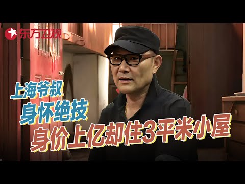 上海弄堂里的爷叔个个身怀绝技! 身价上亿却住3平米小屋, 真实生活曝光令人羡慕 #纪录片 FULL