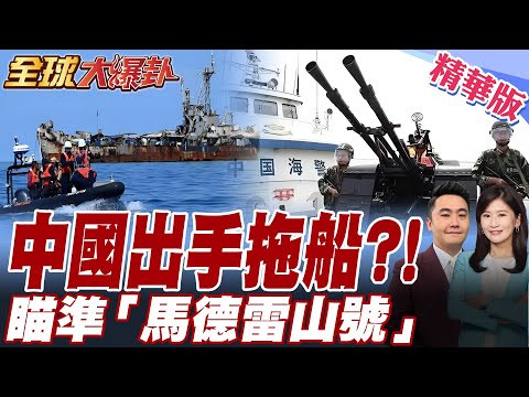 馬德雷山號斷糧100天!解放軍出動075萬噸大驅聯合11艘海警圍仁愛礁!中國動手要拖船?!【#全球大爆卦】精華版20250829@全球大視野Global_Vision