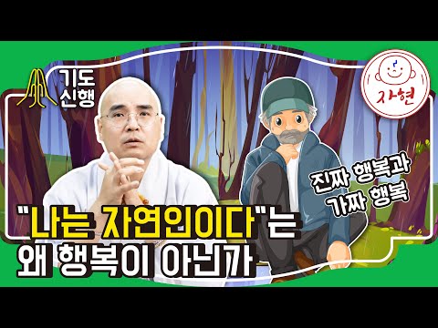 "나는 자연인이다"는 왜 행복이 아닌가 - 기도신행