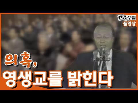 [Full] 의혹, 영생교를 밝힌다_MBC 1994년 2월 15일 방송