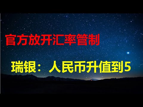 瑞银：官方放开汇率管制，人民币将升值到5；楼市崩盘，4年8千万人失业；一夜回到大清，小学课本赞闭关锁国；川普下一任人选敲定；赴俄旅行飞蛾扑火。