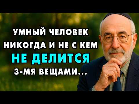 Никогда не рассказывай эти 4 вещи людям! Иначе они используют их против вас! | Еврейская Мудрость