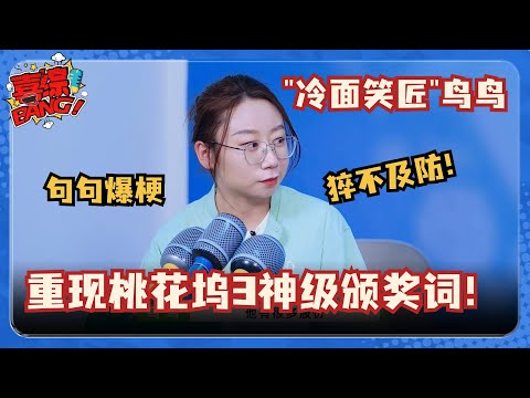 冷面笑匠鸟鸟复刻神级颁奖词！锐评新坞民全是梗！调侃志胜颁发“最美工头” #五十公里桃花坞 #脱口秀 #综艺 #娱乐 #搞笑 #sketch #喜综大爆炸