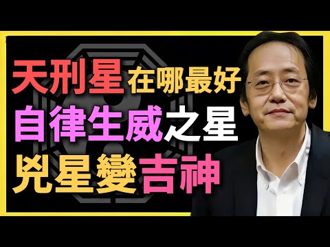 天刑星在哪最好？自律生威之星，執法得權！兇星變吉神？#紫微鬥數 #倪海廈 #天刑星 #命理解析 #八字命理 #鬥數教學 #兇星化吉 #命盤分析 #紫微命理 #職業選擇 #事業運勢
