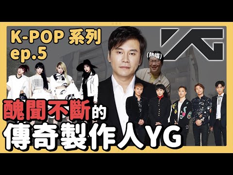 K-POP 之5 | YG 韓流大醜聞+從底層翻身的傳奇製作人 | 胃酸人