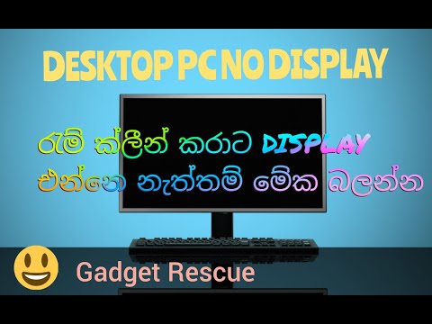 DESKTOP PC Display Not Working? රැම් ක්ලීන් කරාට DISPLAY එන්නේ නැත්තම් මේක බලන්න
