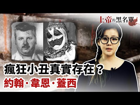 殘忍殺害高達33人！自建地下爬行空間，冷血埋葬！「殺手小丑」約翰·韋恩·蓋西【上帝的黑名單#7】（請開啟cc字幕）