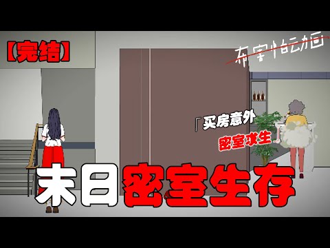 末世前一个月，我在新买的房子内发现了两间密室，靠着密室在末世求生！#恐怖动画 #完整版 #恐怖故事 #布害怕动画