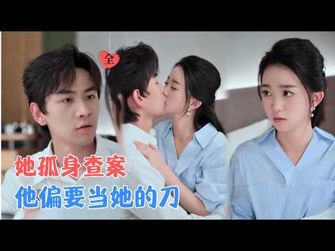 熊云皓＆朱家妮 |五年前她为复仇分手，重逢后，他用尽手段成为她唯一的光 [MULTI SUB | FULL] #MiniDrama #精彩大陆短剧