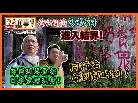 的士司機沙螺洞進入結界！師傅現場靈探目擊靈體現身！同行者嚇到郁唔到！