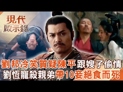 漢高祖劉邦冷笑質疑陳平「跟嫂子偷情」？！劉恆手段狠毒寵殺親弟？劉長帶10愛妾流放蜀郡半路絕食而死？！2025.09.21 #現代啟示錄 @57History