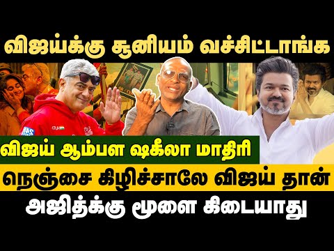 விஜயின் கட்சியில் சேர்ந்தால் நேரடியா சொர்க்கத்துக்கு போயிடலாம் #vijay  #thalapathy #ajith #trisha