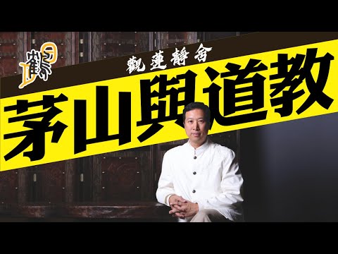 茅山神功即是神打？教你認識道教的茅山門派。