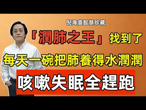 倪海廈：「潤肺之王」找到了，每天一碗潤肺水，把肺養得水潤潤，咳嗽失眠全趕跑！